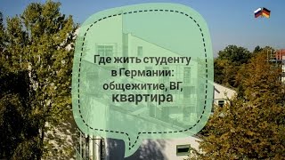 Немецкое студенческое общежитие, WG, квартира