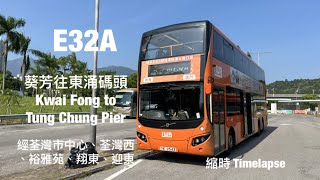 [ hot ] 龍運巴士 LWB E32A 葵芳(南)往東涌發展碼頭 縮時行車片段