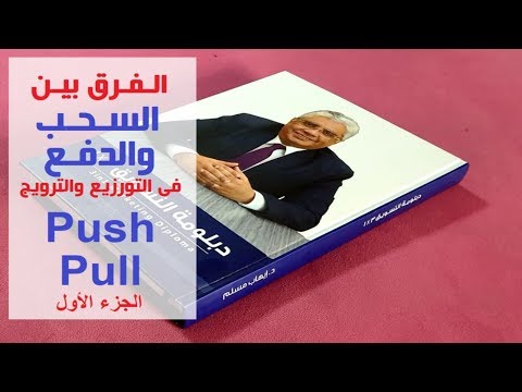 فيديو: ما الفرق بين التسويق بالدفع والسحب؟