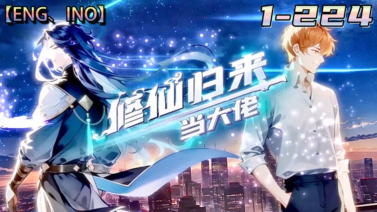 超大合集💥💥💥【修仙归来当大佬】1-224集 | 仙界最强狠人渡劫失败成为一名普通底层打工人！#熱血 #冒險 #玄幻 #都市【正版授权】 #次元动漫