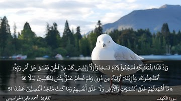 الصفحة 299 سورة الكهف بصوت القارئ المهندس أحمد فايز الحراسيس