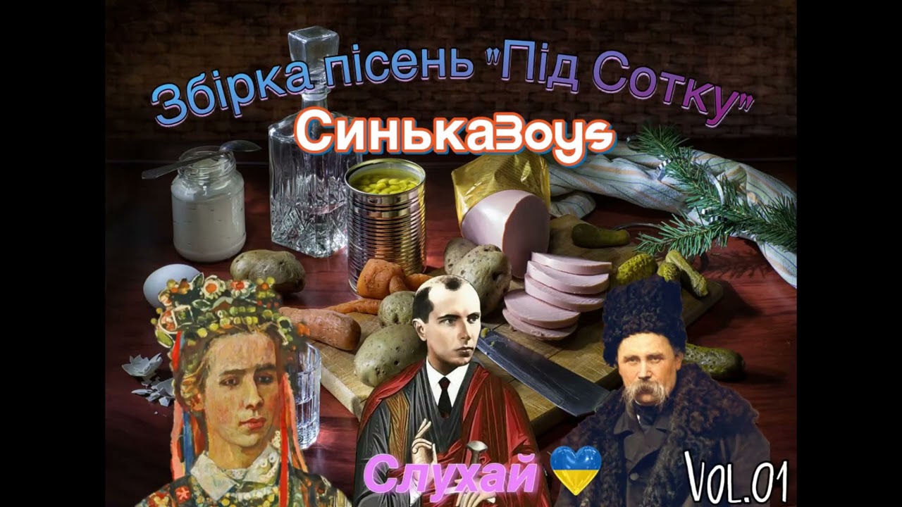 СинькаBoys - Збірка пісень 