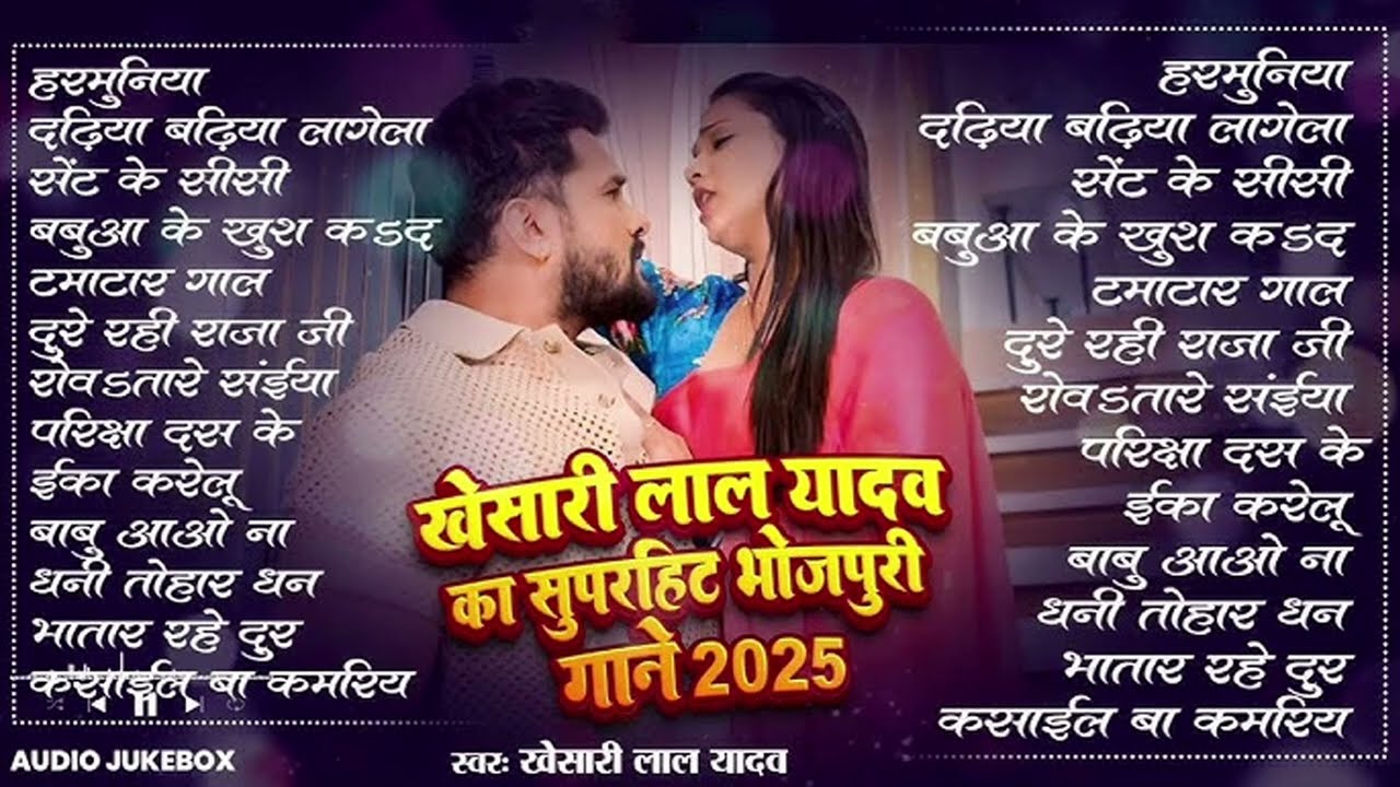 खेसारी लाल यादव | Hits Songs || Nonstop Bhojpuri Song || Khesari Lal Yadav | New Bhojpuri Song 2026
