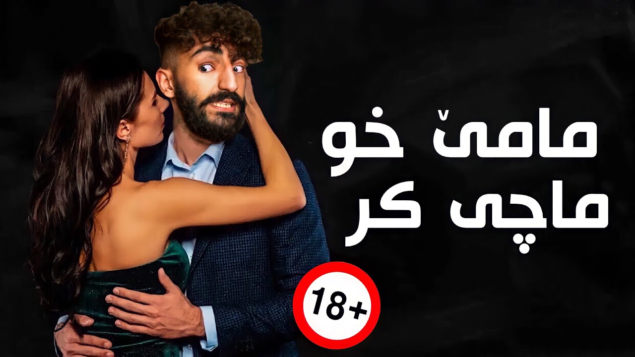 شه رمترين كارێن هه وه كرين😮كچكێ محاولێت جنسى دگه ل مامێ خو كرن🔞