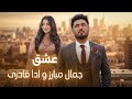 Jamal Mubarez And Ada Qaderi Ishq جمال مبارز ادا قادری عشق Jamal Mubarez And Ada Qaderi Ishq جمال مبارز ادا قادری عشق