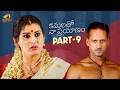 Kamalatho Naa Prayanam Telugu Full Movie 4K | Sivaji | Archana | Telugu New Movies 2026 | Part 9