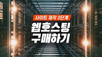 웹호스팅이란? / 웹호스팅 구매하는 방법 [카페24]