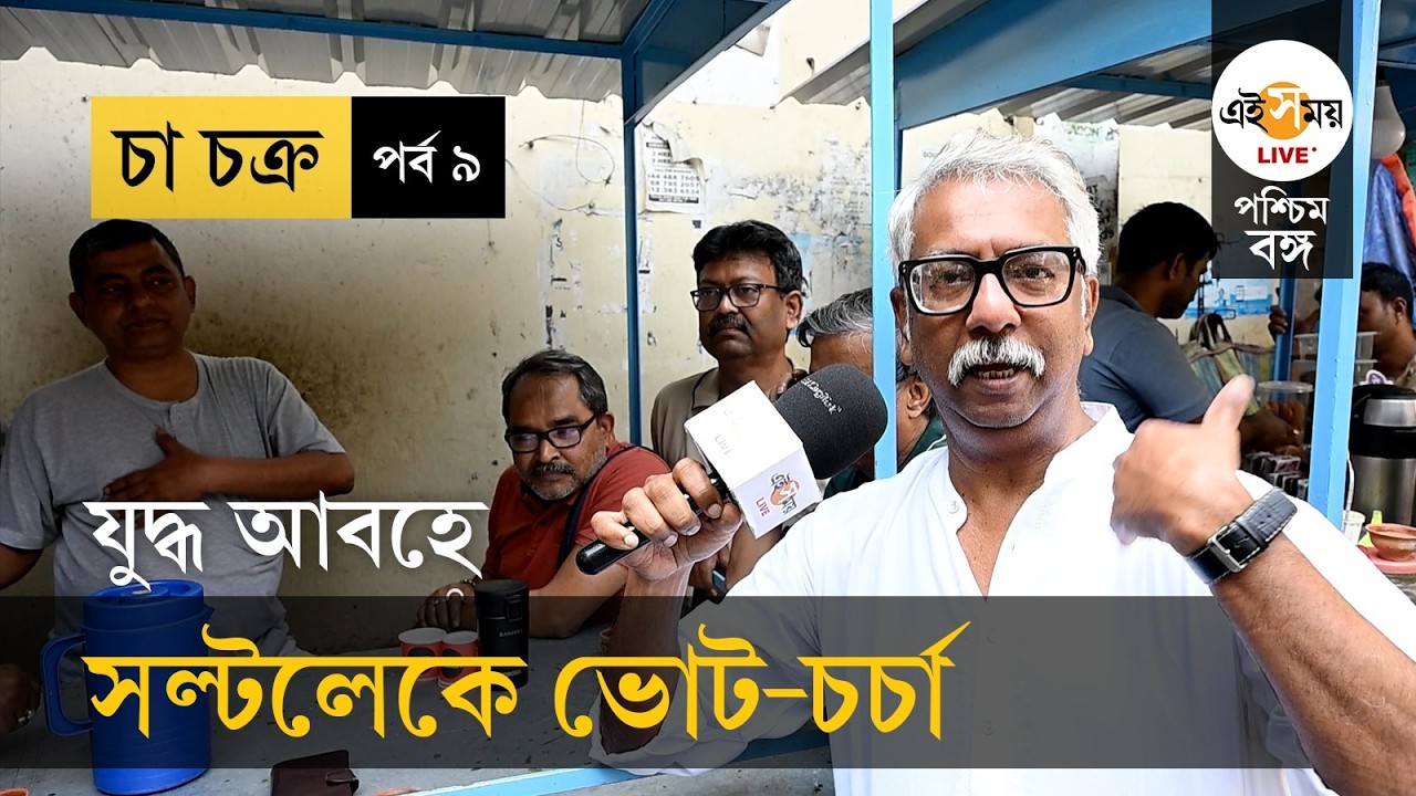 Cha Chakra | EP 9 | WB Election 2026 | যুদ্ধের আবহে Salt Lake-র চায়ের আড্ডায় ভোট-চর্চা | Ei Samay