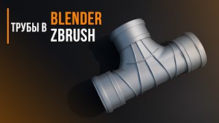 Трубы В Blender | Zbrush | Sculpting | Hard Surface | Pipes