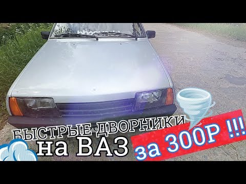 КАК сделать БЫСТРЫЕ ДВОРНИКИ на ВАЗ за 300 рублей. ЛАЙФХАК. ПРОБЛЕМЫ и ПУТИ решения.