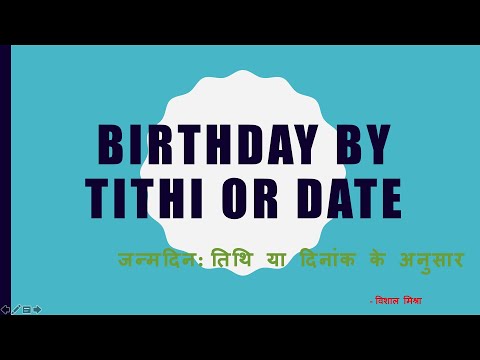 वीडियो: जन्मदिन है या जन्मतिथि?