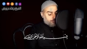 ما تيسر من سوره طه للشيخ رشاد درويش