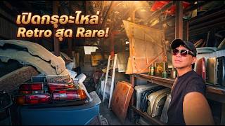 เปิดกรุห้องลับสะสมอะไหล่บอดี้รถ Retro ที่ป๋าเก็บสะสมมาตั้งแต่วัยรุ่น! screenshot 5