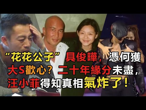 “花花公子”具俊曄，憑何獲大S歡心？大S閃婚再嫁舊愛原因曝光！二十年緣分未盡，汪小菲得知真相氣炸了！#大S #小S #汪小菲 #具俊曄 #娱乐矿工