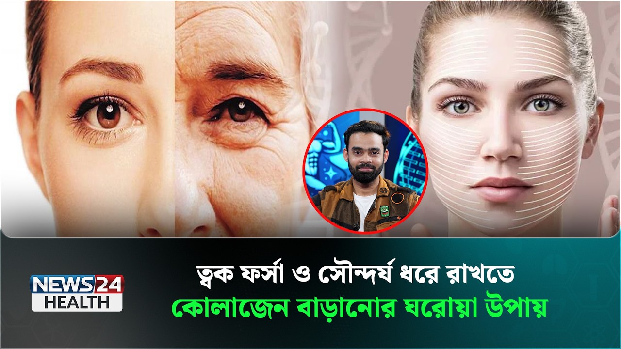 ত্বকের উজ্জ্বলতা ধরে রাখুন ঔষধ কিংবা ইনজেকশন ছাড়াই! | Health Tips Bangla | News24 Health