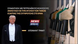 Συνάντηση Τραμπ με πετρελαϊκούς κολοσσούς: Ανησυχία για αύξηση τιμών εξαιτίας του πολέμου στο Ιράν