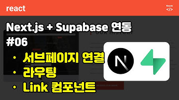 Next.js + Supagebase 연동 06 -  서브페이지 연결, Link, 라우팅