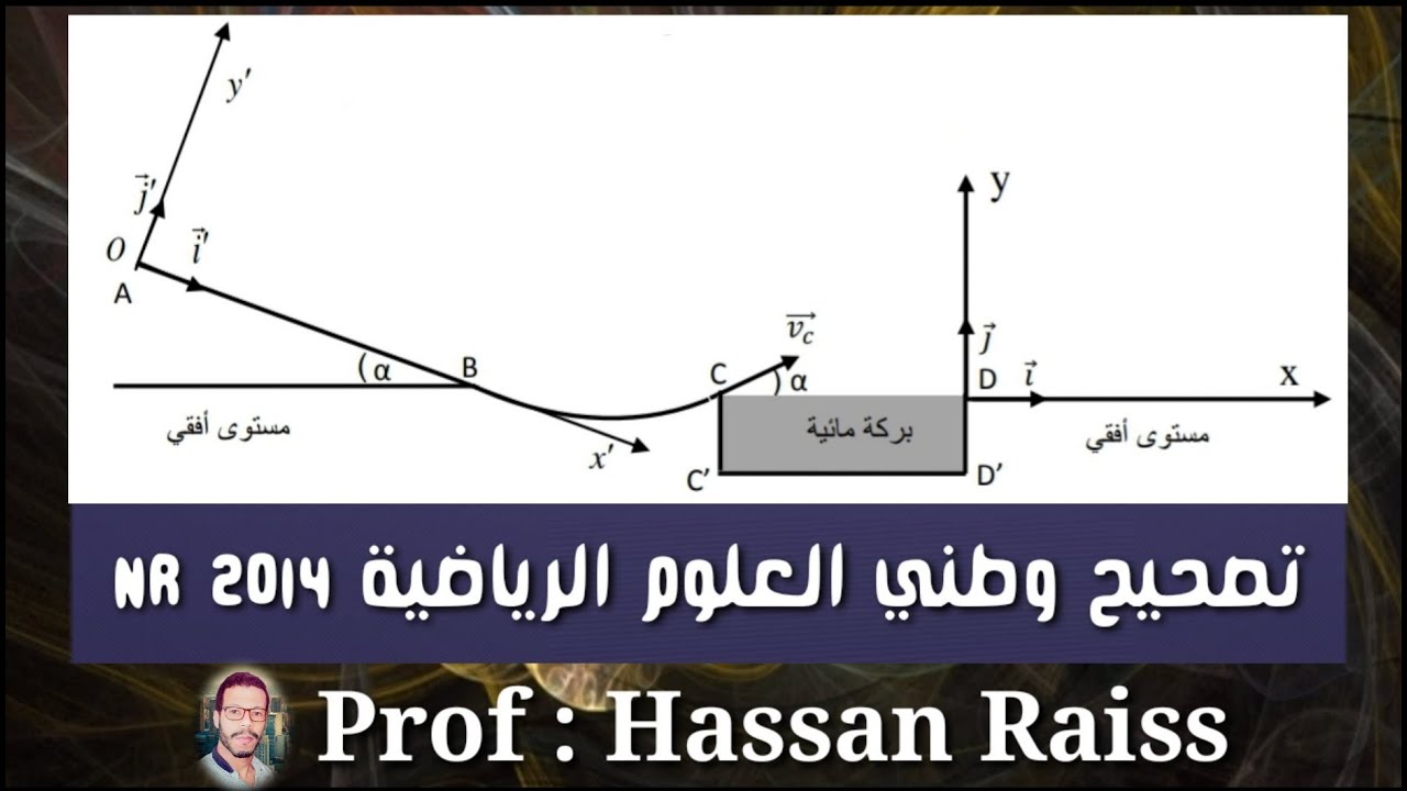 قوانين نيوتن تصحيح الامتحان الوطني علوم رياضية الدورة العادية 2014