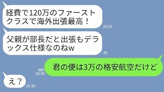【LINE】部長の娘のコネ新人が片道120万のファーストクラスで海外出張「経費で豪華旅行最高〜w」→「あなたは片道3万の格安便だよ？」と伝えた瞬間の反応がwww
