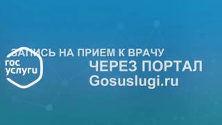 Портал записи на прием к врачу через Интернет
