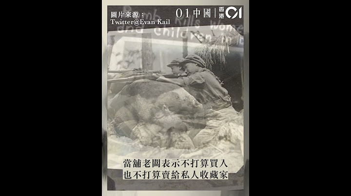 美國當舖收到南京大屠殺彩色照片　紀念館：正在聯繫核實 - 天天要聞