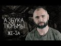 Двуличие криминальной иерархии | АЗБУКА ТЮРЬМЫ