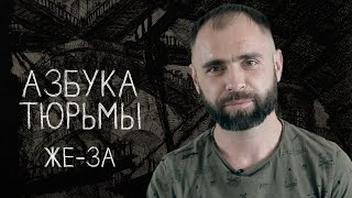 Двуличие криминальной иерархии | АЗБУКА ТЮРЬМЫ