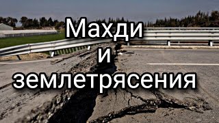 Землетресение в Таджикистане и приход Имама Махди ||землетресения в Труции ,  Румынии и Таджикистане
