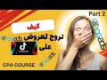 كيف ترو ج عروض  على   وتستهدف الجمهور الأمريكي بذكاء خطوة بخطوة