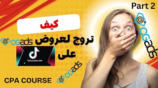 كيف تروّج عروض OGAds على tiktok mod وتستهدف الجمهور الأمريكي بذكاء (خطوة بخطوة)