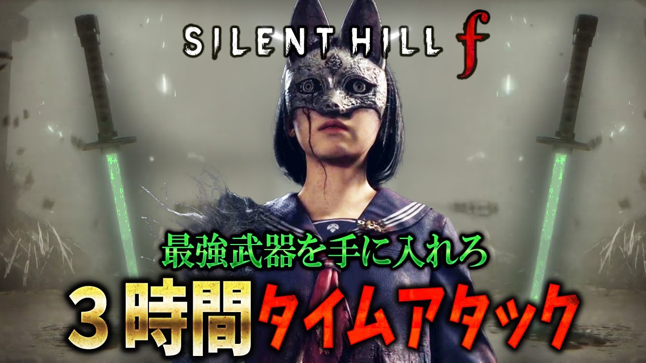 ３時間クリアに挑戦！PP-8001という最強のビームサーベルを完成させる【SILENT HILL f 】