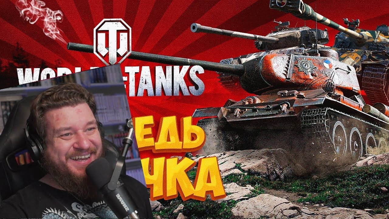 World of Tanks глазами новичка в 2023 году | Мир Танков | РЕАКЦИЯ НА Bitochek