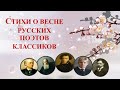 СТИХИ о ВЕСНЕ  русских ПОЭТОВ КЛАССИКОВ