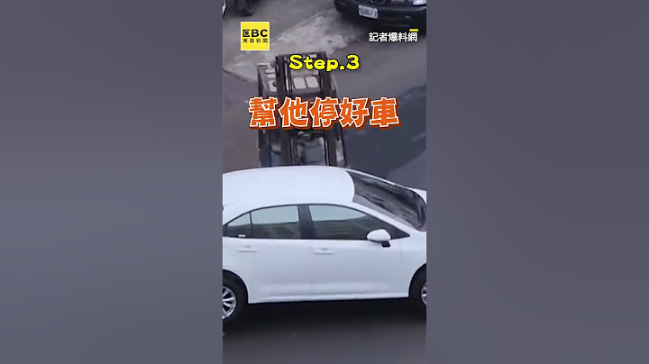 汽車違停貨車出入口怎辦？業者出動1妙直接鏟起反制 @newsebc