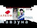Тима ! 9 Реп Албом ба номи { Мавзун
