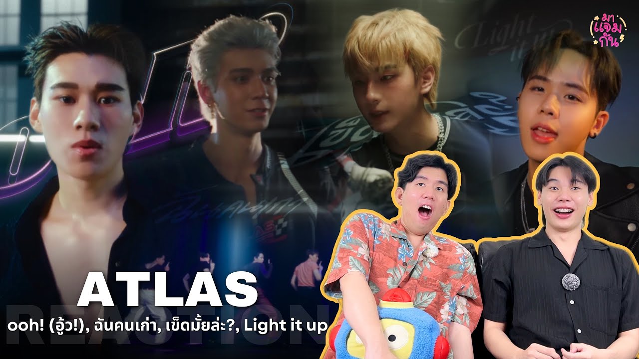 [REACTION] ATLAS - ooh! (อู้ว!), ฉันคนเก่า, เข็ดมั้ยล่ะ?, Light it up | แต่ละคอนเซปต์คือจึ้ง!!