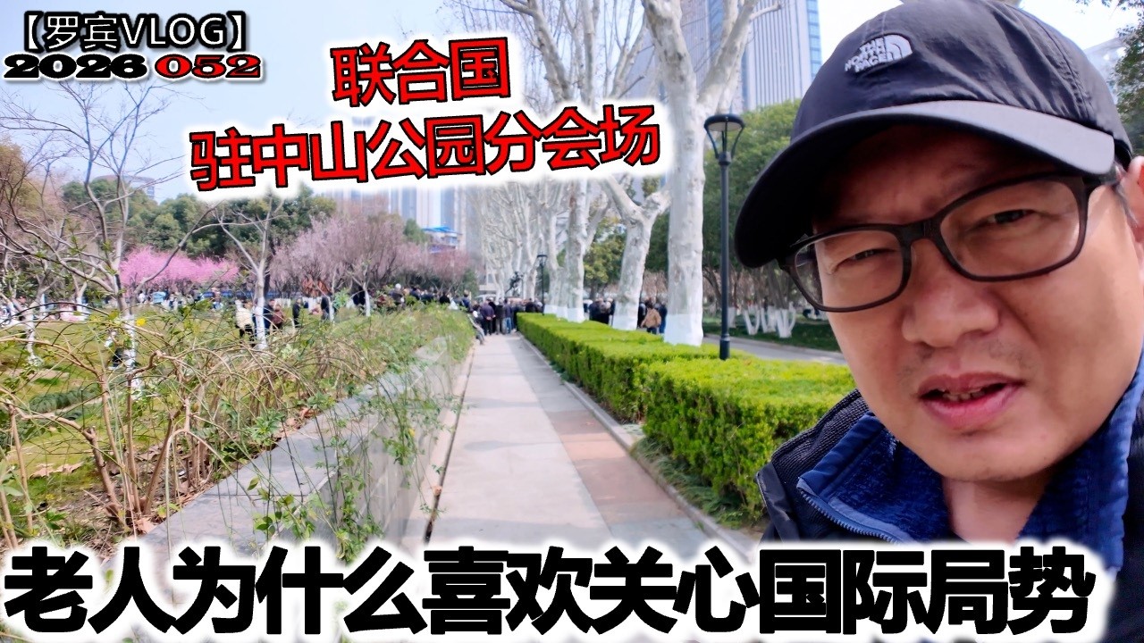 武汉中山公园的奇景：一群退休老头，比专家还关心国际局势【罗宾VLOG】