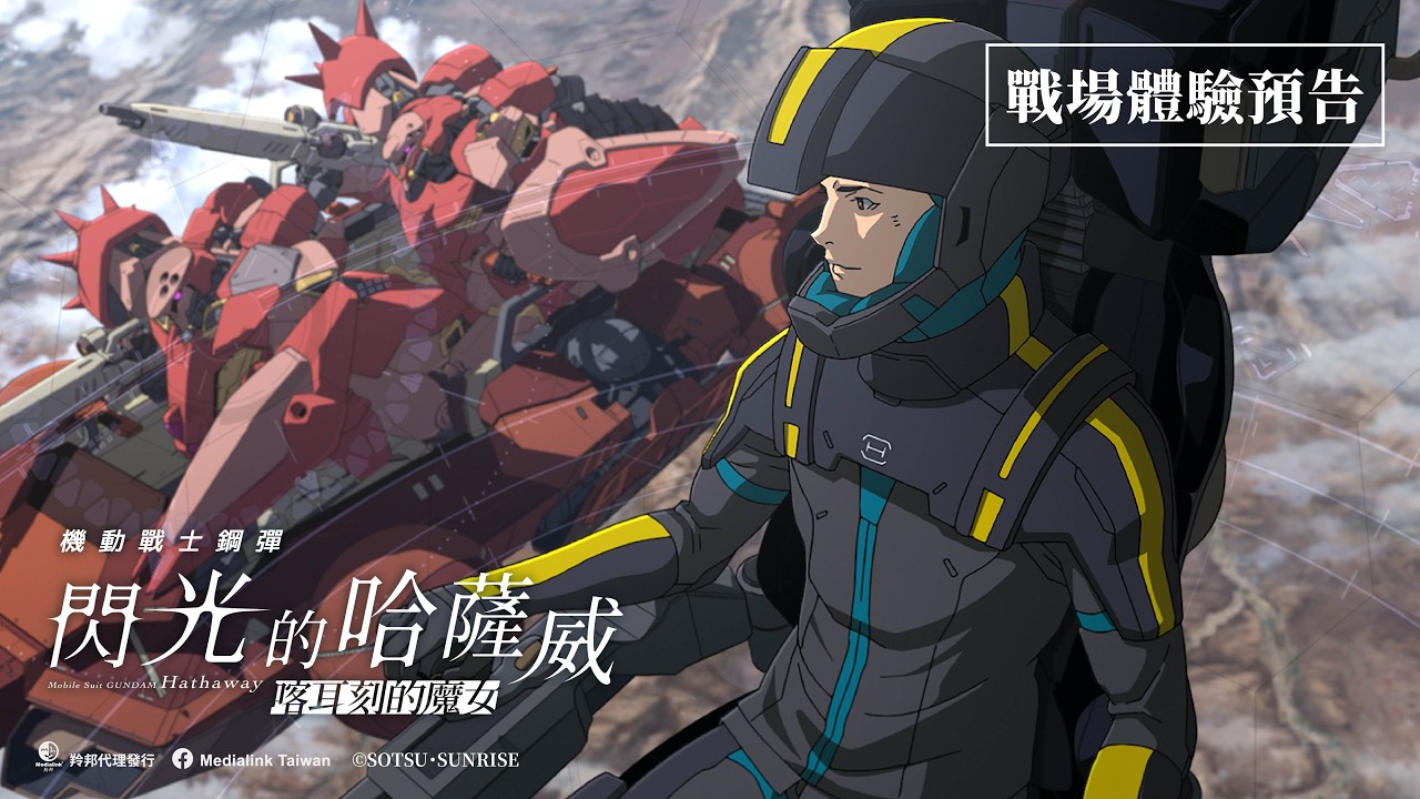 【台灣上映】《機動戰士鋼彈 閃光的哈薩威 喀耳刻的魔女》戰場體驗版預告公開！Dolby Cinema • 4DX • MX4D 熱映中！