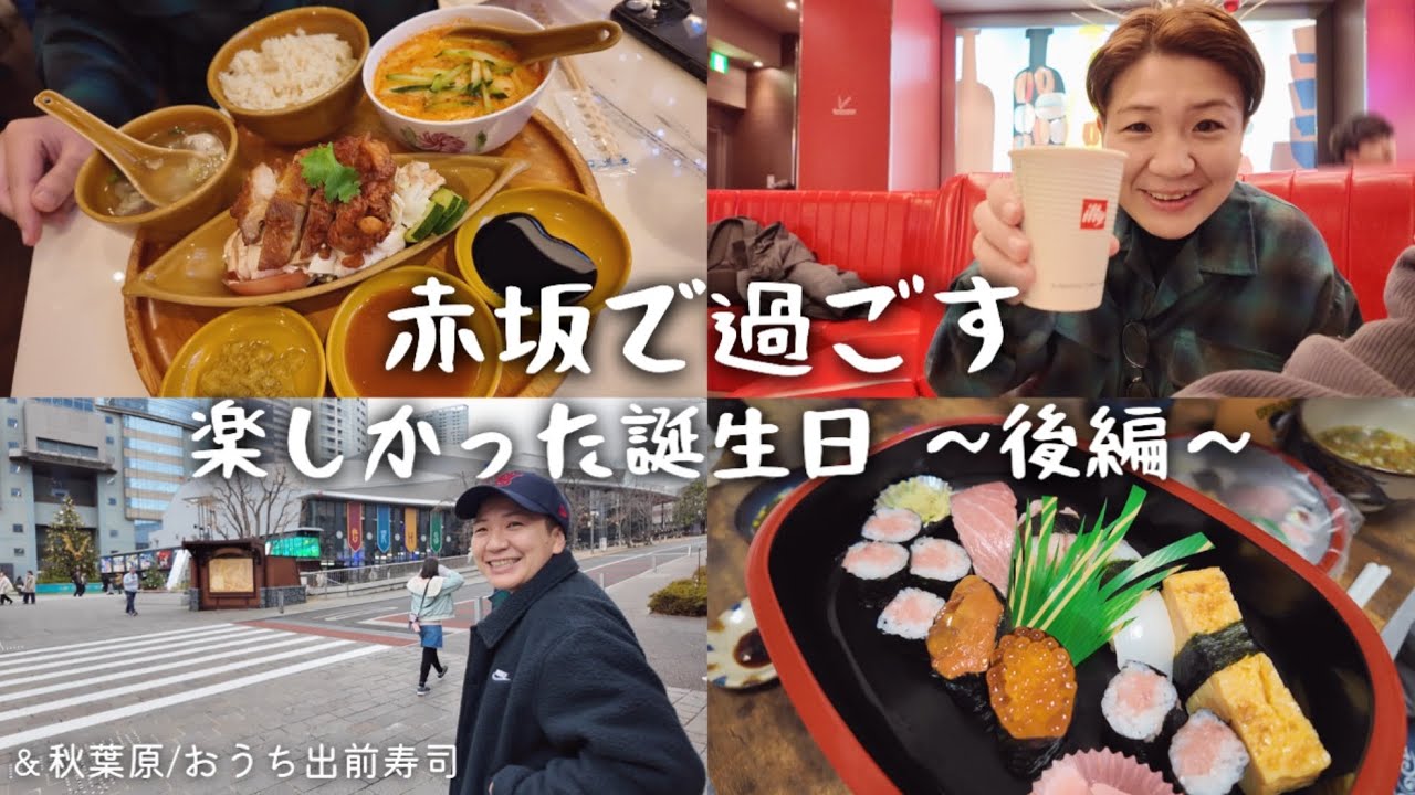 【後編】楽しかった誕生日！赤坂でシンガポールランチ＆カフェ｜秋葉原に挑む｜お家で出前お寿司