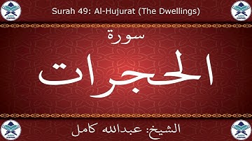 القرآن الكريم بصوت عبدالله كامل - سورة الحجرات