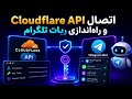 🤖 آموزش اتصال Cloudflare API و راهاندازی ربات تلگرام در Nova Proxy