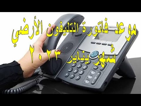 موعد فاتورة التليفون الأرضي شهر يناير 2023