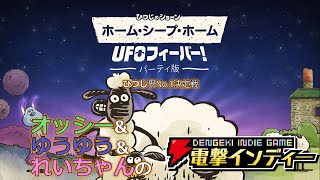 380円で無限に遊べる、ひつじゲー界コスパNo.1神ゲーを家族でプレイ！【電撃インディー】
