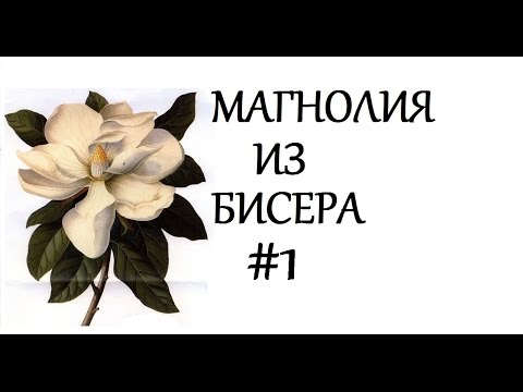 Магнолия дерево из бисера мастер класс