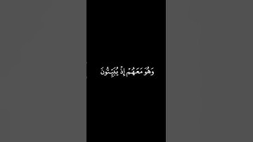 يستخفون من الناس ولا يستخفون من الله/ القارئ فارس عباد #قرآن​ _ كرومات قرآن شاشة سوداء