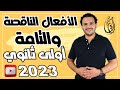 الدرس الأول الأفعال الناقصة والتامة نحو الصف الأول الثانوي 2023 حسن الشيخ