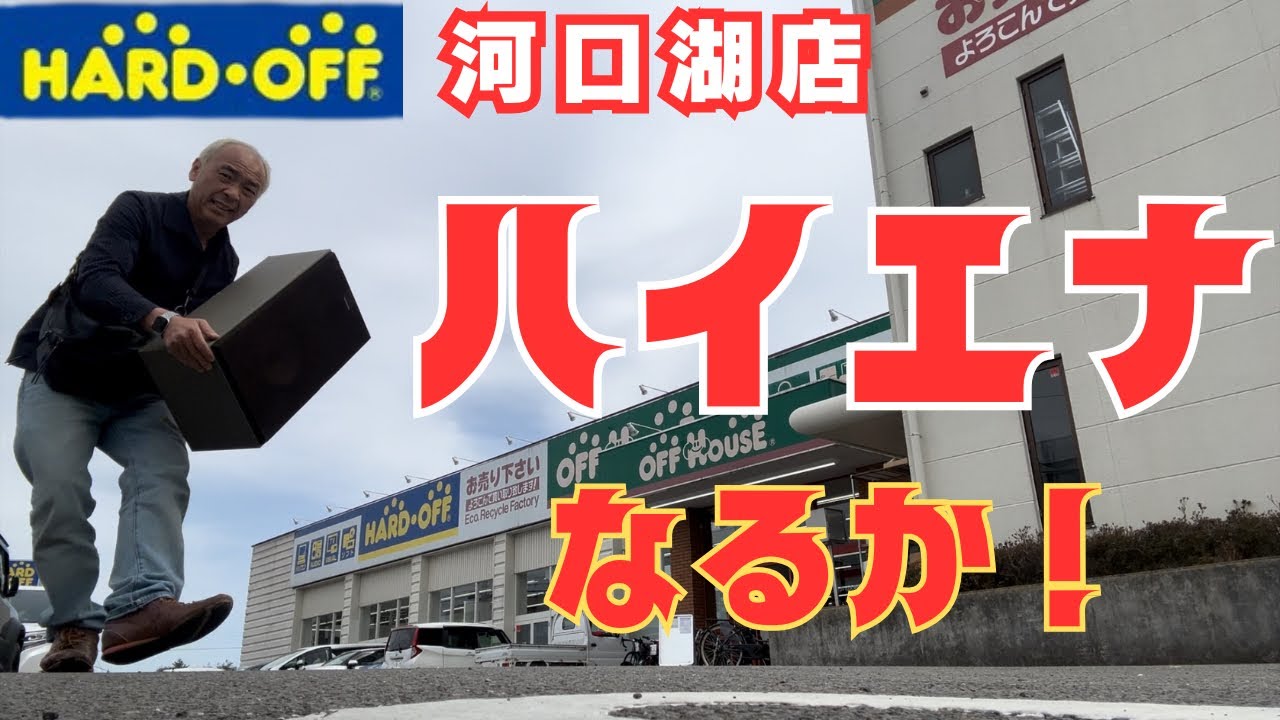 Sorry] I went to Hard Off Kawaguchiko store in search of the