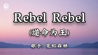 Rebel Rebel (逆命为王) - 霓虹森林 Nghê Hồng Sâm Lâm (Lyrics 抖音热播版 2026) 