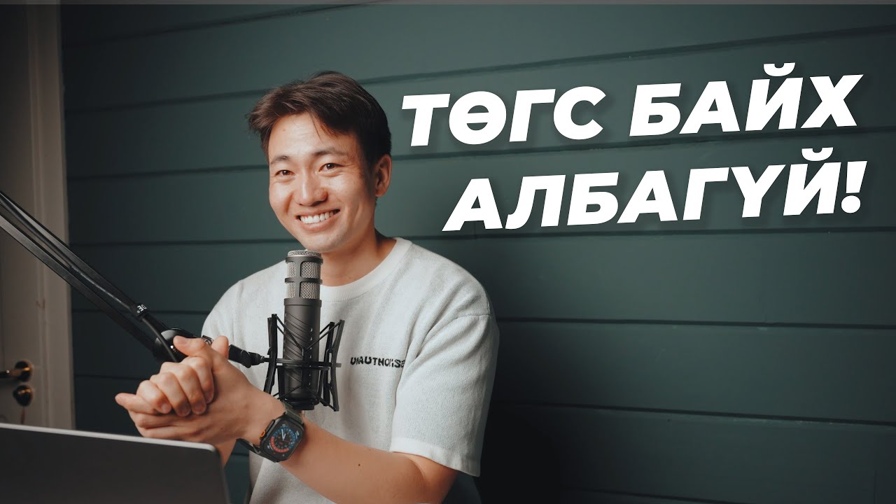 Perfectionism = Стресс + Ядаргаа?