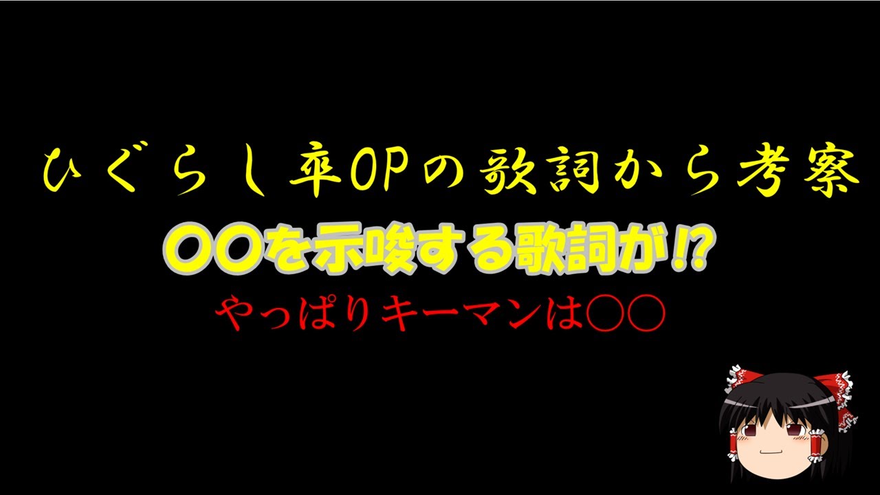 ひぐらしのなく頃に卒 Opから考察 ひぐらし ひぐらしのなく頃に ひぐらしのなく頃に卒 ひぐらし考察 Youtube